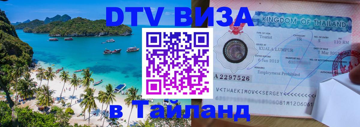 Цены на DTV визу в Таиланд — пакеты услуг, достаточно даже паспорта - Ноябрьск  05.10.2025 