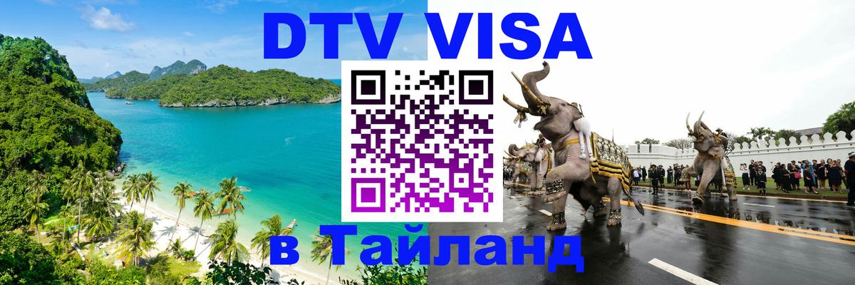 Цены на DTV визу в Таиланд — пакеты услуг, достаточно даже паспорта - Ноябрьск 