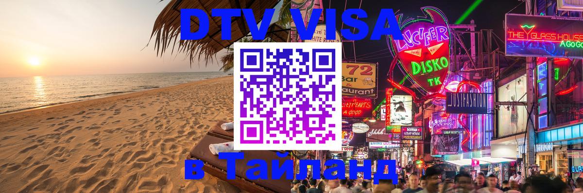 Оформить DTV визу в Тайланд 
